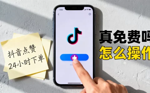 抖音点赞24小时下单真免费吗，怎么操作