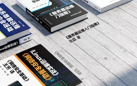 服务器运维该看什么书？，有哪些入门必备书籍