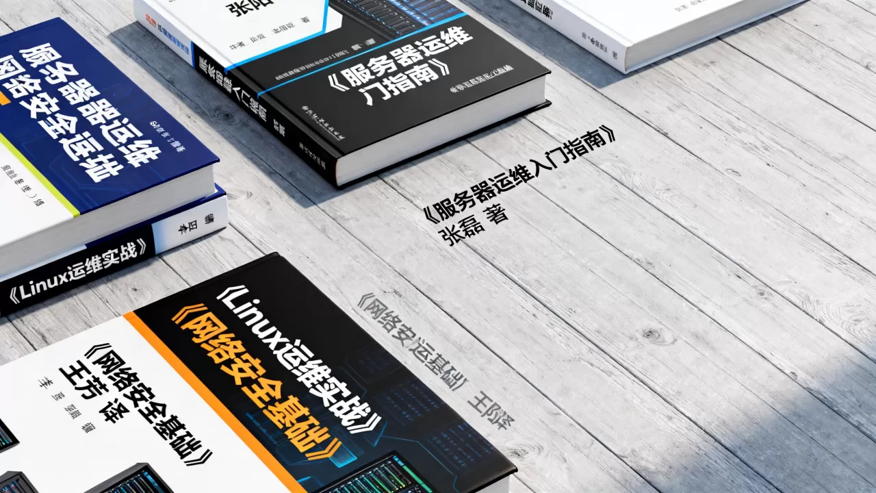 服务器运维该看什么书?,有哪些入门必备书籍 服务器运维该看什么书?,有哪些入门必备书籍