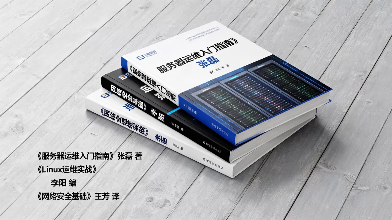 服务器运维该看什么书?,有哪些入门必备书籍 服务器运维该看什么书?,有哪些入门必备书籍