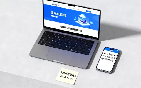 简米云域名转入优惠码怎么找？，2026最新攻略有哪些？