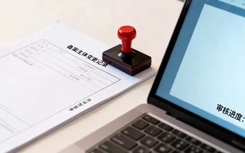 频繁更改备案主体为何会拖慢审核，备案审核一般需要多久？