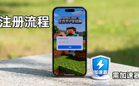 我的世界PE手机版国外服务器怎么注册，需要加速器吗？