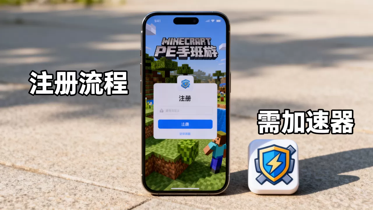 我的世界PE手机版国外服务器怎么注册,需要加速器吗? 我的世界PE手机版国外服务器怎么注册,需要加速器吗?