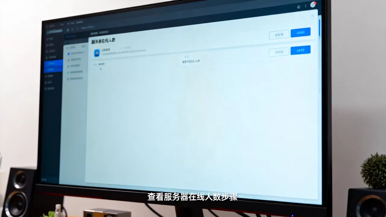 应看千秋服务器人数多不多,怎么查看服务器在线人数? 应看千秋服务器人数多不多,怎么查看服务器在线人数?