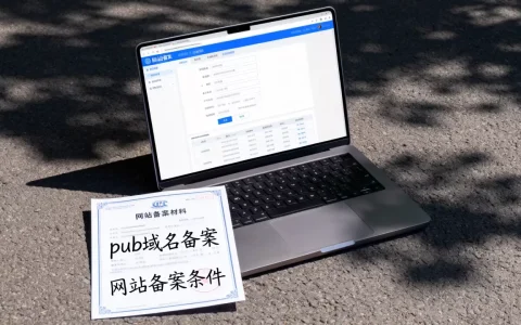 pub域名到底能不能备案，网站备案条件有哪些？