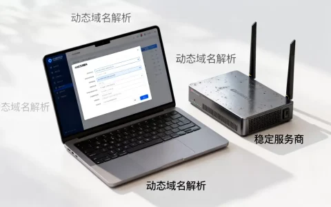 动态域名解析应该怎么选择，哪个服务商稳定靠谱