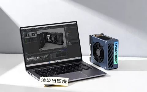 青岛做渲染出图太慢怎么办，GPU服务器租用哪家好？