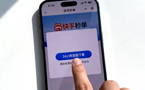 快手秒单平台24小时自助下单真的免费吗，快手自助下单平台安全吗