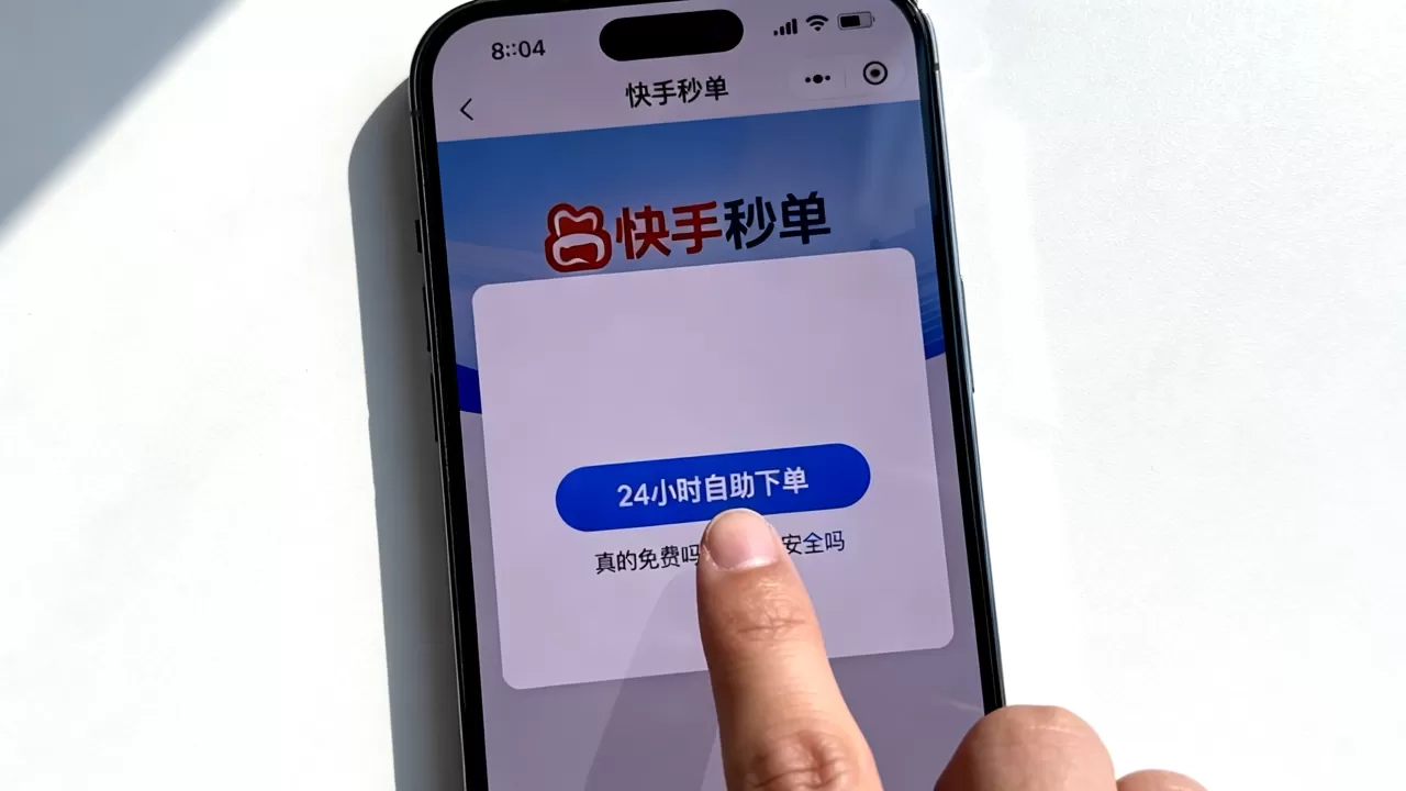 快手秒单平台24小时自助下单真的免费吗,快手自助下单平台安全吗 快手秒单平台24小时自助下单真的免费吗,快手自助下单平台安全吗