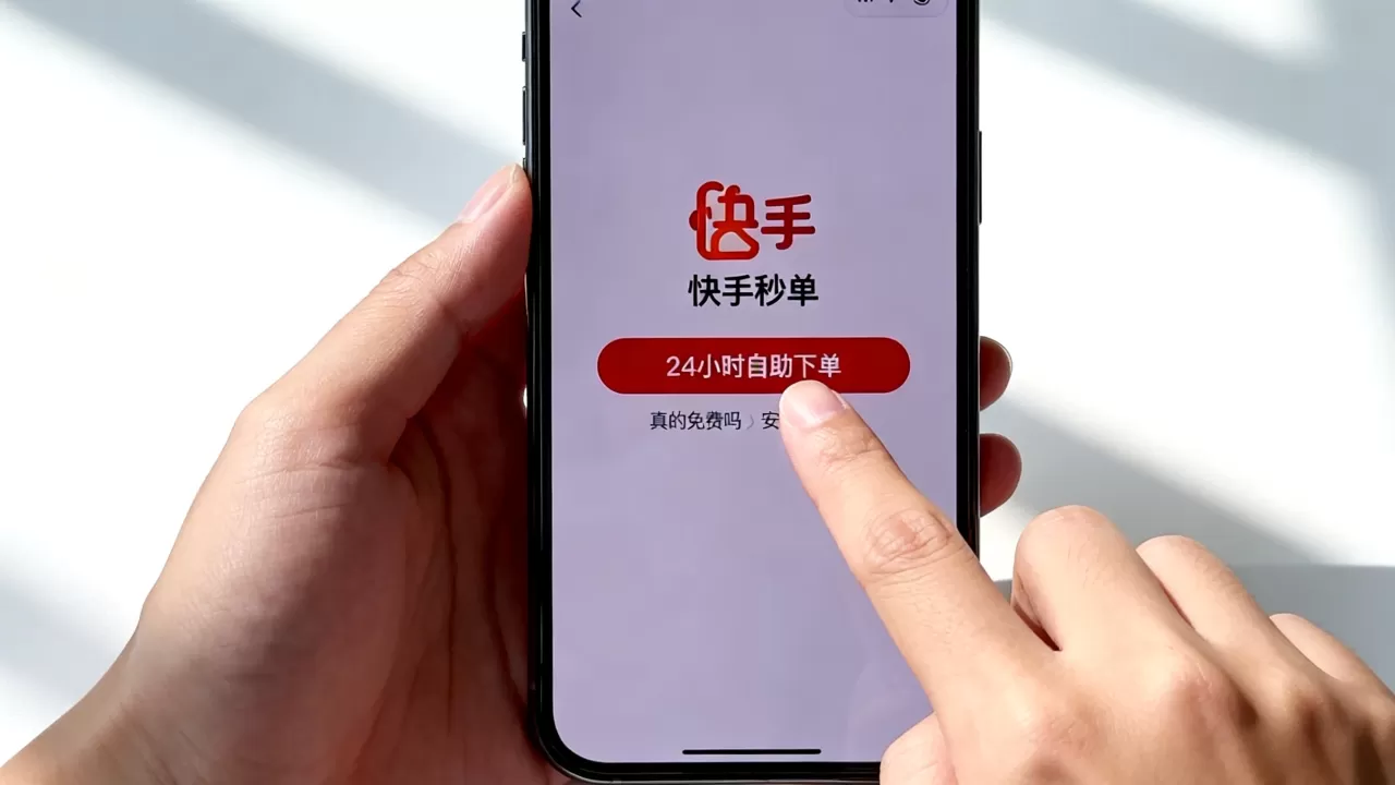 快手秒单平台24小时自助下单真的免费吗,快手自助下单平台安全吗 快手秒单平台24小时自助下单真的免费吗,快手自助下单平台安全吗