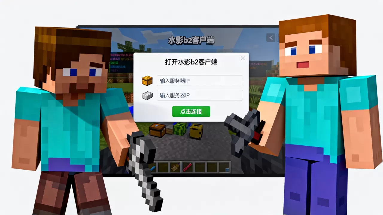 我的世界水影b2进服务器方法是什么,我的世界水影b2怎么用 我的世界水影b2进服务器方法是什么,我的世界水影b2怎么用