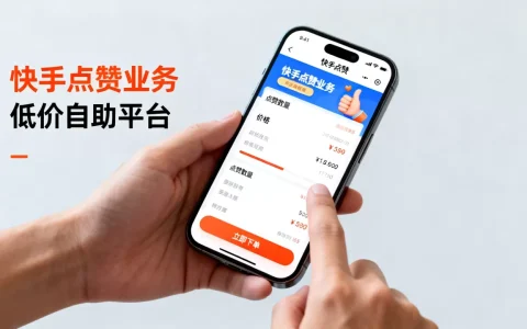 快手点赞业务低价自助平台真的超低价吗，怎么选才靠谱