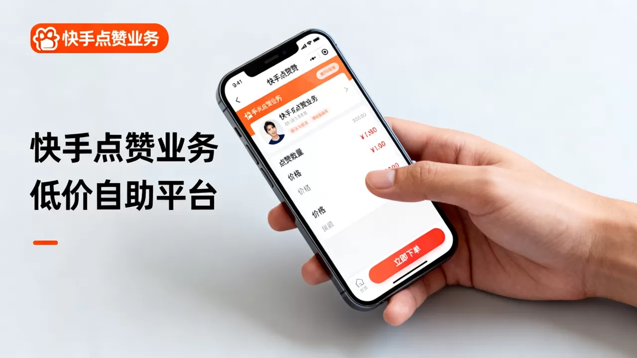 快手点赞业务低价自助平台真的超低价吗,怎么选才靠谱 快手点赞业务低价自助平台真的超低价吗,怎么选才靠谱