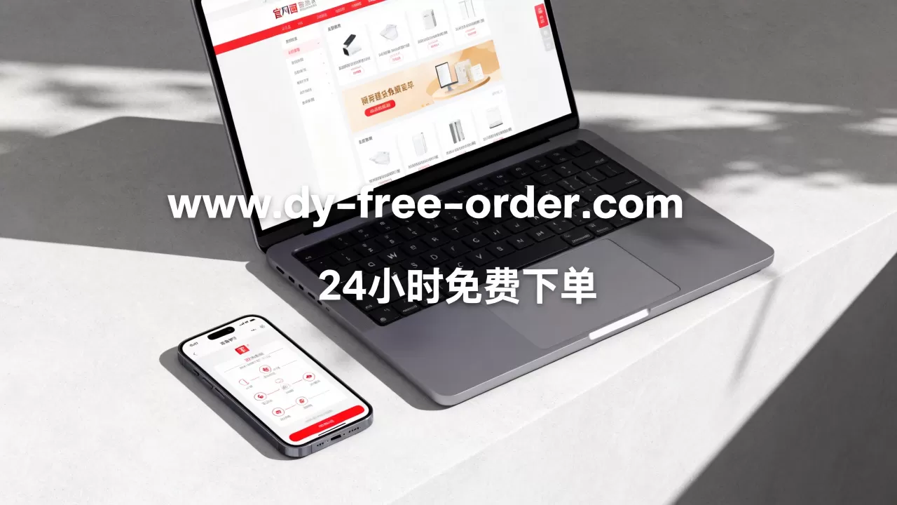 DY平台24小时免费下单官网在哪,靠谱吗 DY平台24小时免费下单官网在哪,靠谱吗