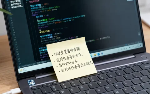 重装系统前如何导出环境变量与定时任务，怎么备份环境变量