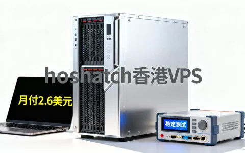 hosthatch香港VPS月付2.6美元值不值，稳定吗