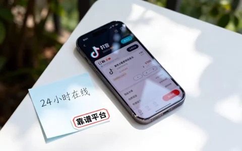 抖音点赞业务24小时在线下单是真的吗，哪个平台靠谱？