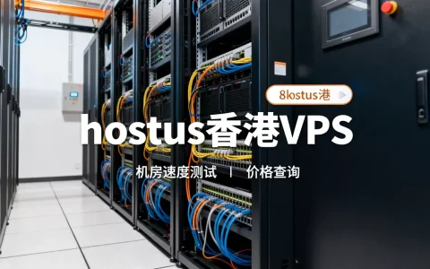 hostus香港VPS的机房速度怎么样，价格便宜吗？