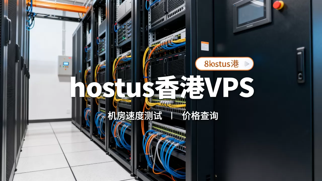 hostus香港VPS的机房速度怎么样,价格便宜吗? hostus香港VPS的机房速度怎么样,价格便宜吗?