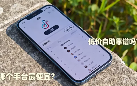 抖音点赞平台低价自助靠谱吗，哪个平台最便宜？