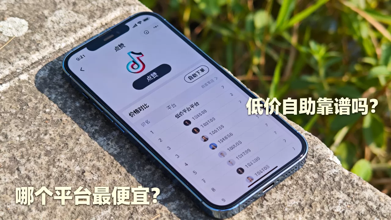 抖音点赞平台低价自助靠谱吗,哪个平台最便宜? 抖音点赞平台低价自助靠谱吗,哪个平台最便宜?