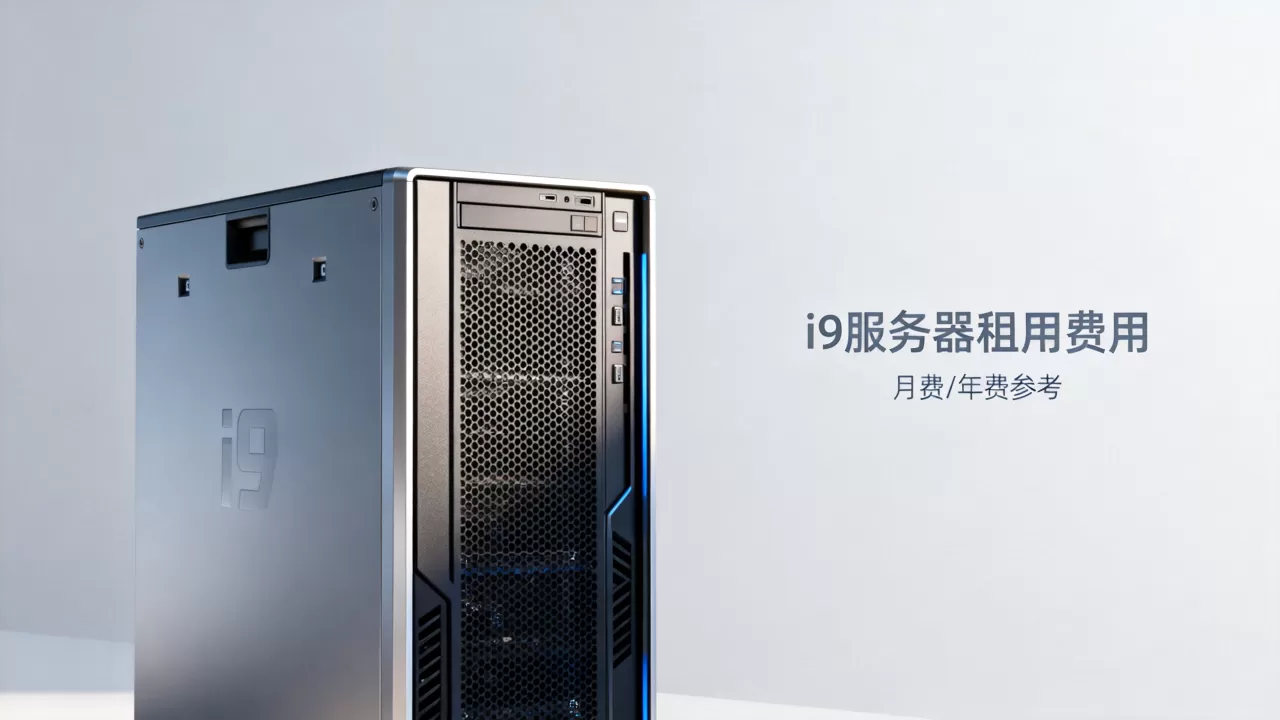 i9服务器租用一个月费用高吗,i9服务器一年多少钱 i9服务器租用一个月费用高吗,i9服务器一年多少钱