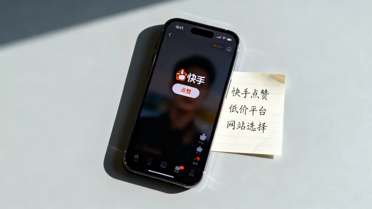 快手点赞低价平台怎么选,哪个网站最便宜? 快手点赞低价平台怎么选,哪个网站最便宜?