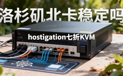 hostigation七折KVM如何？,洛杉矶北卡稳定吗
