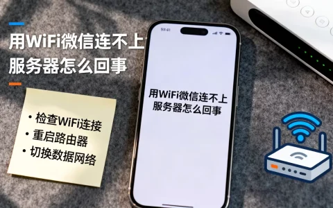 用WiFi微信连不上服务器怎么回事，怎么办