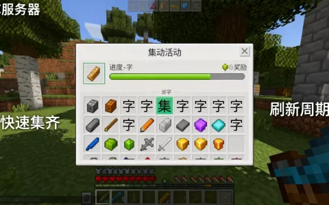 我的世界EC服务器集字游戏如何快速集齐，集字活动多久刷新一次