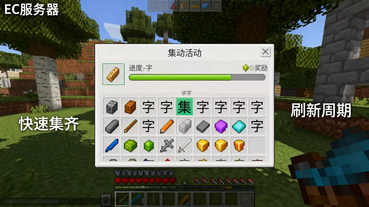 我的世界EC服务器集字游戏如何快速集齐,集字活动多久刷新一次 我的世界EC服务器集字游戏如何快速集齐,集字活动多久刷新一次