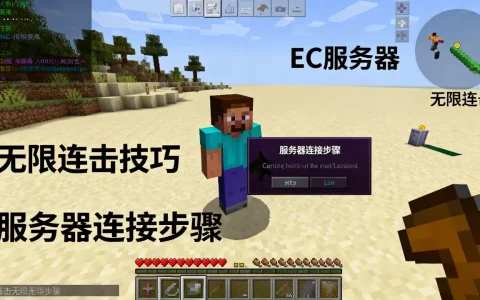 我的世界EC服务器无限连击怎么进？，有什么技巧