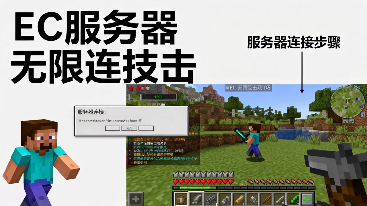 我的世界EC服务器无限连击怎么进?,有什么技巧 我的世界EC服务器无限连击怎么进?,有什么技巧