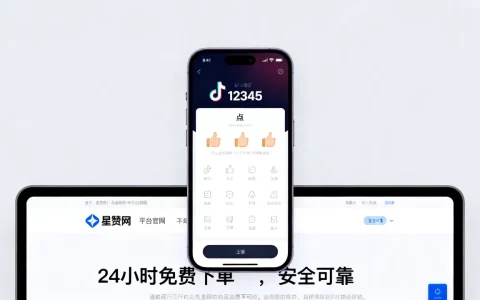 抖音点赞业务24小时免费下单平台官网是真的吗，哪个平台靠谱？