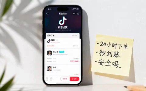 DY点赞平台24小时下单真能秒到账吗，抖音点赞平台安全吗？