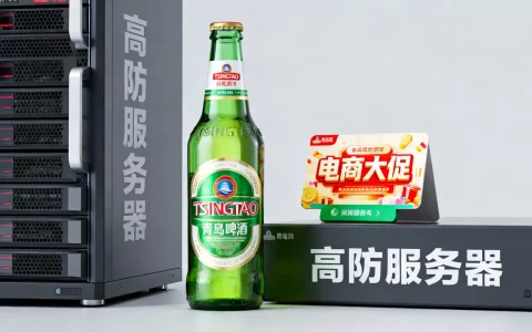 青岛啤酒电商大促活动卡租高防服务器靠谱吗，高防服务器哪家好？