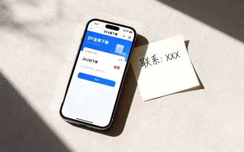 DY业务24小时下单真的免费吗，怎么联系？