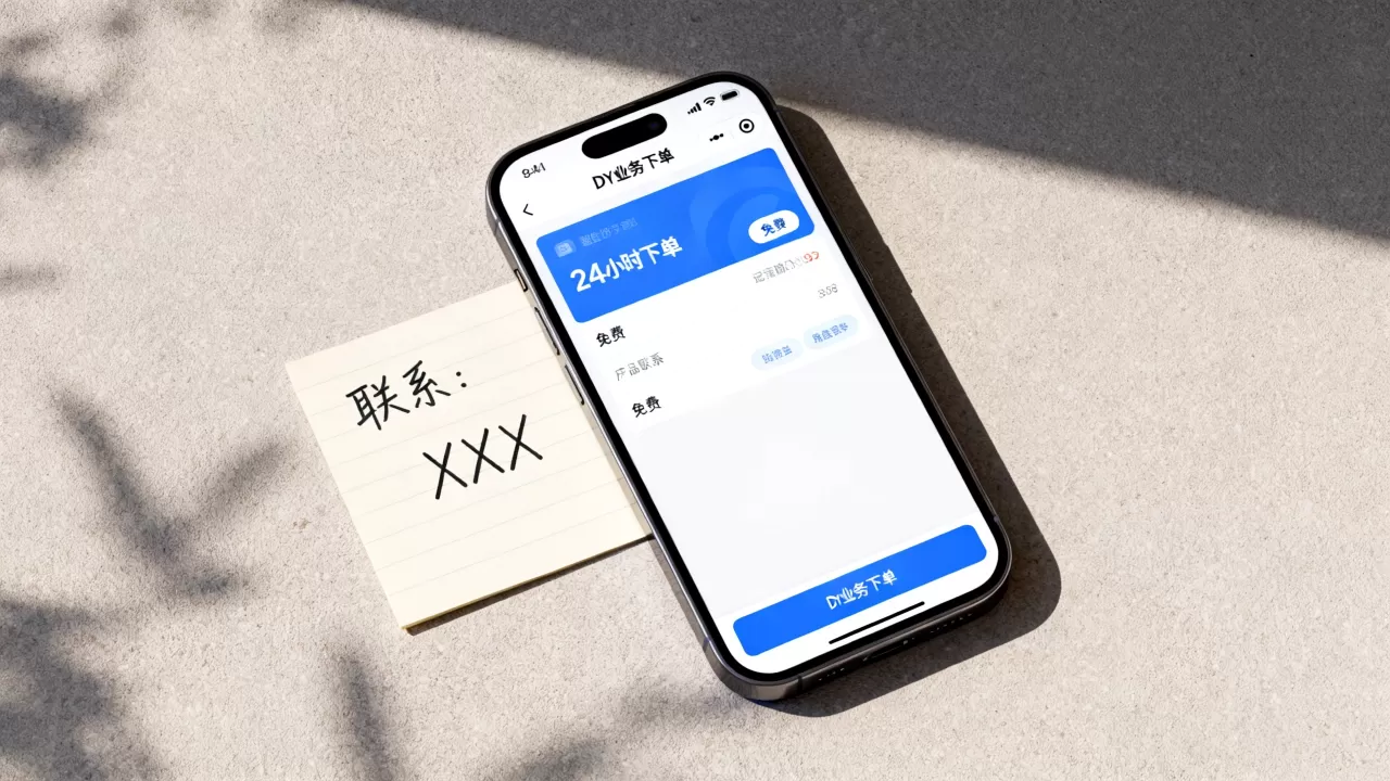 DY业务24小时下单真的免费吗,怎么联系? DY业务24小时下单真的免费吗,怎么联系?