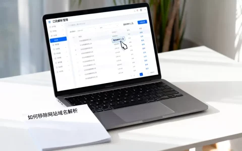 如何移除网站域名解析，域名解析怎么删除？