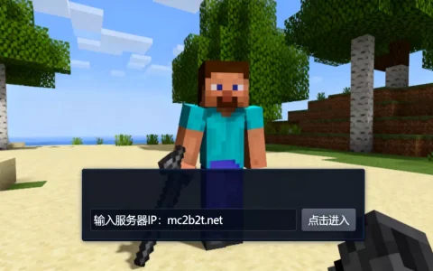 网易版MC2B2T服务器入口在哪？,进服详细步骤攻略