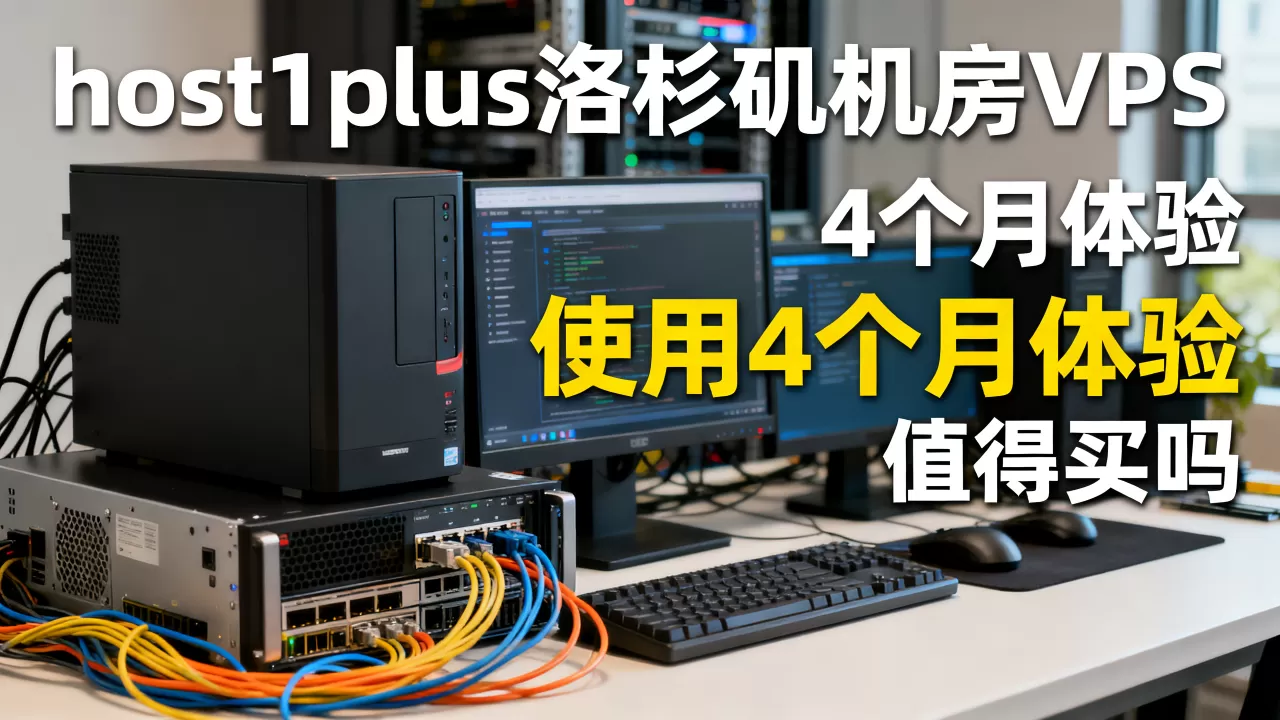 host1plus洛杉矶机房VPS使用4个月后体验如何,值得买吗? host1plus洛杉矶机房VPS使用4个月后体验如何,值得买吗?