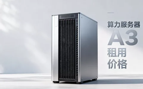 A3算力服务器多少钱一台，租用A3算力服务器哪里便宜？