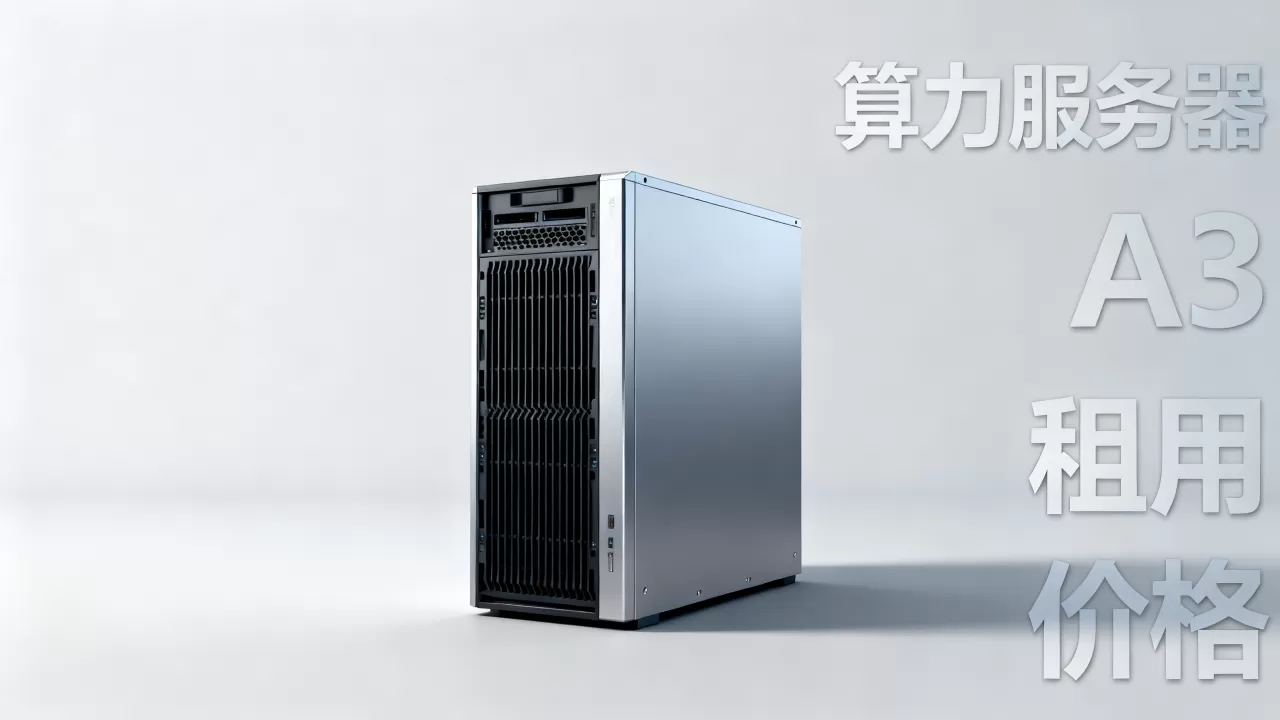 A3算力服务器多少钱一台,租用A3算力服务器哪里便宜? A3算力服务器多少钱一台,租用A3算力服务器哪里便宜?