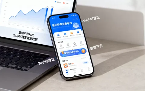 快手秒单业务平台24小时稳定吗，哪个平台最靠谱？