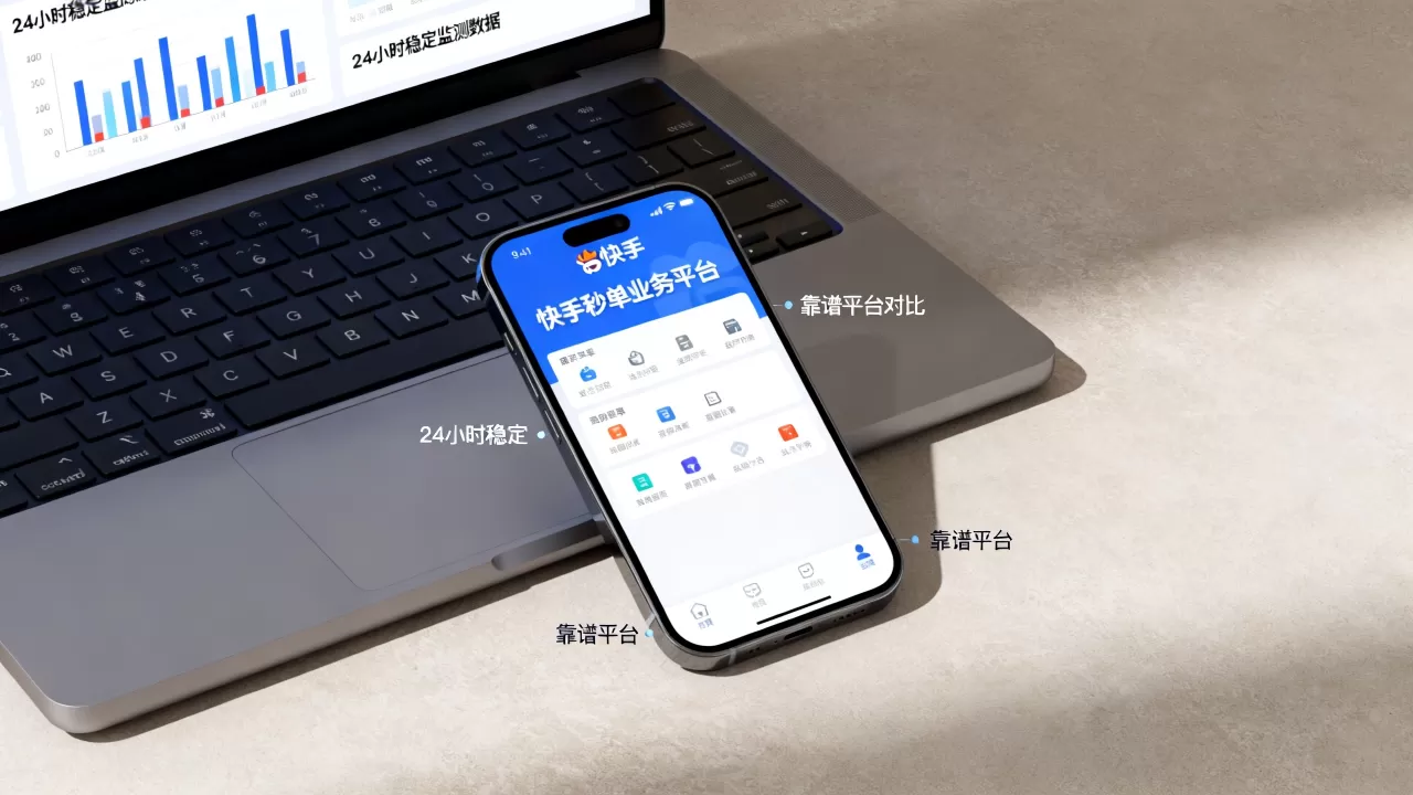 快手秒单业务平台24小时稳定吗,哪个平台最靠谱? 快手秒单业务平台24小时稳定吗,哪个平台最靠谱?