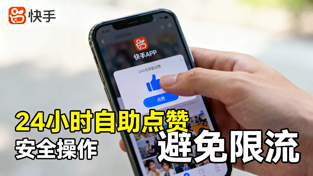快手24小时自助点赞安全吗,怎么操作才能不被限流? 快手24小时自助点赞安全吗,怎么操作才能不被限流?