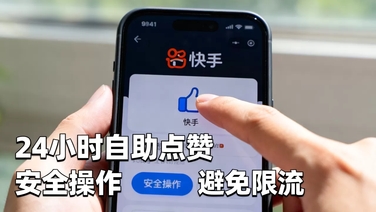 快手24小时自助点赞安全吗,怎么操作才能不被限流? 快手24小时自助点赞安全吗,怎么操作才能不被限流?