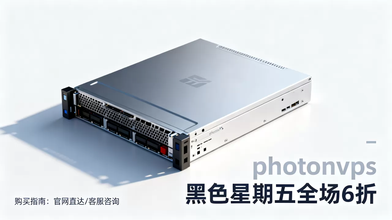 photonvps黑色星期5全场6折怎么买,靠谱吗? photonvps黑色星期5全场6折怎么买,靠谱吗?