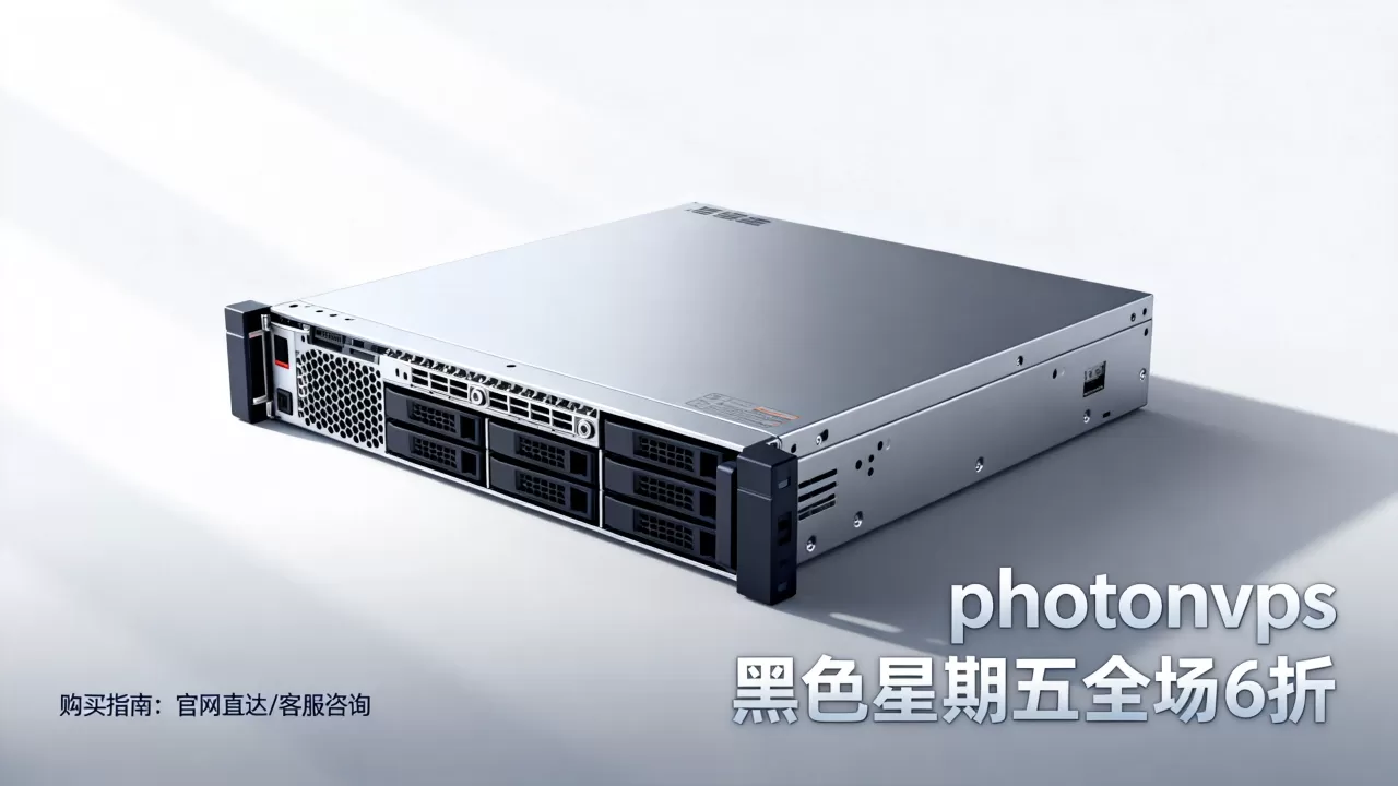 photonvps黑色星期5全场6折怎么买,靠谱吗? photonvps黑色星期5全场6折怎么买,靠谱吗?